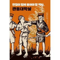 Bluehistory 韓日應共同解決的歷史 關東大屠殺, 柳永承