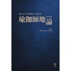 cir 瑜伽師地論 ： 佛教瑜伽修行者的修行基礎