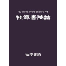 계담서원지:계담서원 창건 200주년 복원 30주년 기념, 계담서원지 편찬위원회, 행복에너지