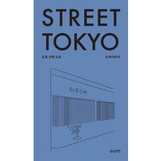 EUM Street Tokyo ： 東京散步筆記, 東京日常