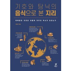 Ttabi 從嗜好與沉溺的食物看地理：受祝福的自然如何成為詛咒的歷史, 趙哲基