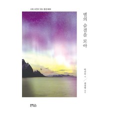 Jisikgonggam 蒐集星星的氣息 - 附有詩與照片的風景 3, 朴善淑