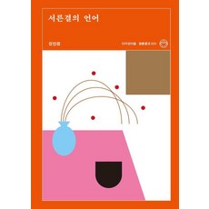 서른결의 언어 - 청춘문고 31, 디자인이음, 강민경