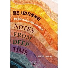 깊은 시간으로부터:발아래에 새겨진 수백만 년에 대하여, 헬렌 고든, 까치
