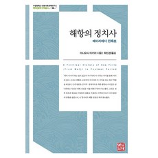 海港的政治史：從明治到戰後, 昭明出版, 稻吉晃