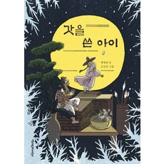 ChaekgwahamkkeEorini 戴著갓的孩子