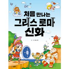 처음 만나는 그리스 로마 신화, 리틀몽키, 토니 양