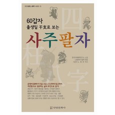 사주팔자, 안암문화사