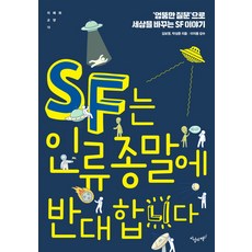 SF는 인류 종말에 반대합니다, 지상의책, 김보영 박상준