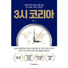 3시 코리아, 국일증권경제연구소, 정동희