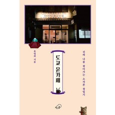 도쿄 윤카페 : 진짜 나를 찾아가는 소자본 창업기, 윤영희, 책구름