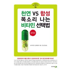 천연 VS 합성 똑소리 나는 비타민 선택법 - 건강한 삶 좋은 생활이야기 6, 전나무숲, 브라이언 R. 클레멘트