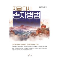 지금 다시 손자병법, 김병주 최보윤, 이른아침