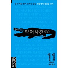 악어 현대영어 약어사전 530 : 문자/채팅/편지/온라인/일상 생활영어 줄임말 상식 - 배송비 절약 문고 11, 마이클리시