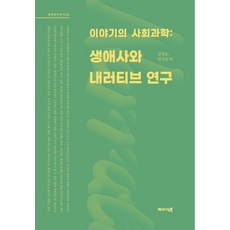 故事的社會科學： 生命史與敘事研究, 典範圖書, 金英順, 廉志淑, 金基弘, 南慧景, 朴奉洙, 朴玉賢, 裵京任, 申熙正, 鄭敬姬, 許淑, 黃海泳