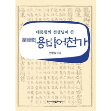 Jayujiseongsa 總統老師寫的文解力龍飛御天歌, 安文吉