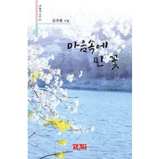 [시사랑음악사랑(시음사)]마음속에 핀 꽃 - 시음사 시선 411, 시사랑음악사랑(시음사), 김국현