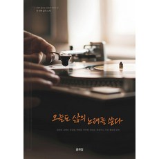 오늘도 삶의 노래를 쓴다, 글과길
