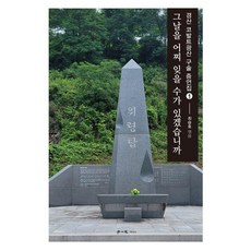 [학이사(이상사)]그날을 어찌 잊을 수가 있겠습니까 - 경산 코발트광산 구술 증언집 1, 학이사(이상사), 최승호