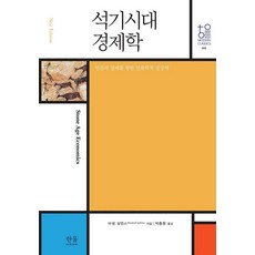 HanulAcademy 石器時代經濟學：對人類經濟的人類學想像, 馬歇爾·薩林斯