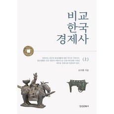 kyunginp 比較韓國經濟史(上), 吳斗煥