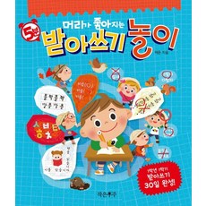 [작은우주]머리가 좋아지는 5분 받아쓰기 놀이 : 1학년 1학기 받아쓰기 30일 완성!