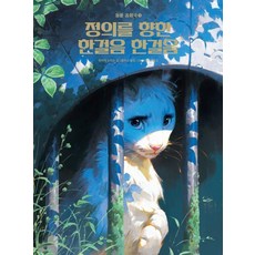 動物共和國3： 邁向正義的一步步, 動物共和國, 山河