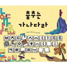 춤추는 가나다라 (양장), 달달북스, 상세내용 참조