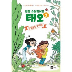 환경 슈퍼히어로 태오 2: 암탉들을 구하라!, 북스힐, 2null