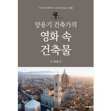 KeurepaseuBook 梁龍基建築師的電影中建築：從知識到趣味 作為通識來閱讀的建築物, 梁龍基