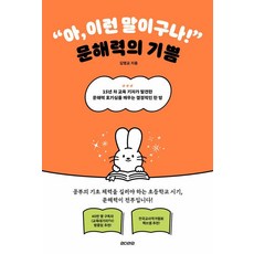 아 이런 말이구나! 문해력의 기쁨 - 나침반 시리즈 2, 언더라인, 김명교