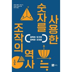 숫자를 사용한 조작의 역사:권력의 도구로 전락한 숫자들, 앙투안 울루-가르시아 티에리 모제네, 북스힐