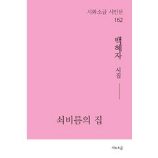 SiwaSogeum 馬齒莧之家 - 詩人選 162, 白惠子