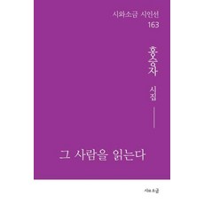 그 사람을 읽는다 - 시인선 163, 시와소금, 홍승자