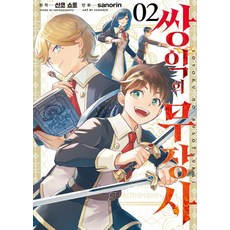 쌍익의 무장사 2, 소미미디어, sanorin