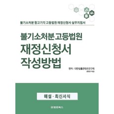 不起訴處分 高等法院 裁定申請書 填寫方法：不起訴處分 抗告駁回 高等法院 裁定申請書 實務指南, 法文圖書, 大韓法律內容研究會