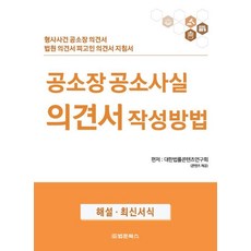 공소장 공소사실 의견서 작성방법:형사사건 공소장 의견서 법원 의견서 피고인 의견서 지침서, 법문북스, 대한법률콘텐츠연구회