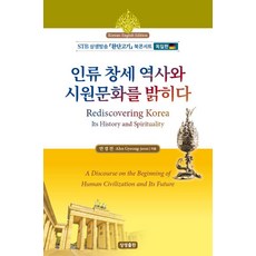 SangsaengPublishing 揭示人類創世歷史與始源文化 (韓英對譯), 安耕田