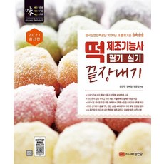떡제조기능사 필기·실기 끝장내기(2021 대비), 성안당