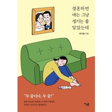 결혼하면 애는 그냥 생기는 줄 알았는데, 아우름, 최가을