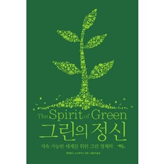 그린의 정신:지속 가능한 세계를 위한 그린 경제학, 윌리엄 D. 노드하우스, 에코리브르