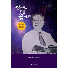 PublishingJakgamaeul 閉嘴下跪吧：鄭弼燾牧師評傳詩集, 李香永