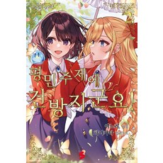 평민 주제에 건방지군요! 2 - S Novel+, 이노리, 소미미디어