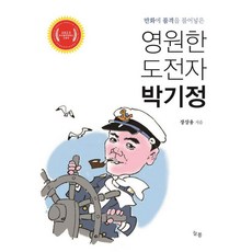 영원한 도전자 박기정:만화에 품격을 불어넣은, 장상용, 늘봄