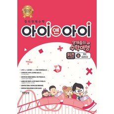 Imagine Infinitely 創意資優數學 Kids B 運算 ： 慶尚北道篇 - 資優生的數學之旅