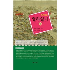 MYUNGMUNDANG 熱河日記(下), 朴趾源