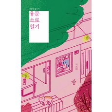 [Indiepub][獨立出版]龍文小路日記, 獨立酒吧, 金內