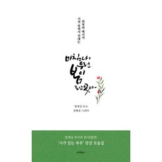 마침내 우린 봄이 되고 있다:시의 숲에서 건네는 희망의 메시지, 비채나, 양재성