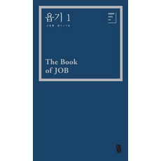 욥기 1 : 박영선 성경공부 시리즈 114, 무근검