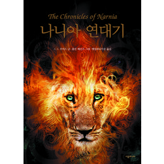 SIGONGJUNIO 納尼亞傳奇, C. S. 路易斯